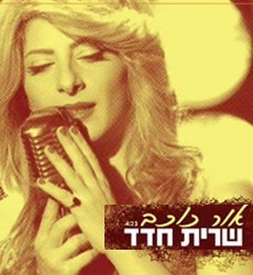 Israeli singer sings Elissa Abali Habibi in Hebrew