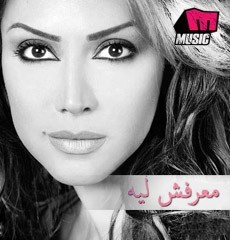 Ma3rafsh Leh - Nawal New Album 2011