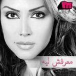 Ma3rafsh Leh – Nawal New Album 2011