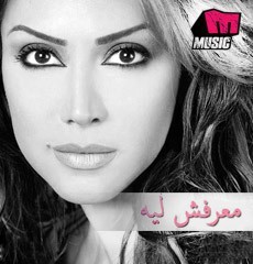 Photograph of Ma3rafsh Leh - Nawal New Album 2011 NULL Lebanon